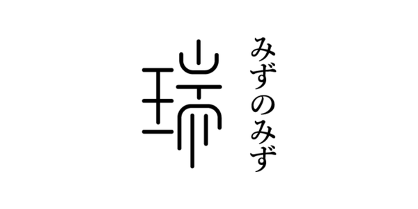 みずのみず